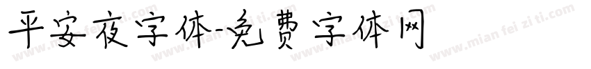 平安夜字体字体转换