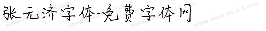 张元济字体字体转换