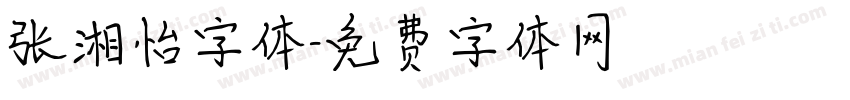 张湘怡字体字体转换