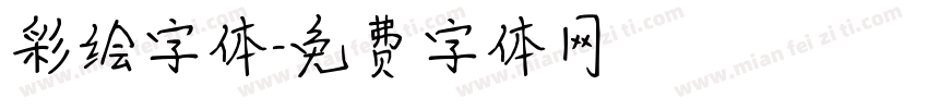 彩绘字体字体转换