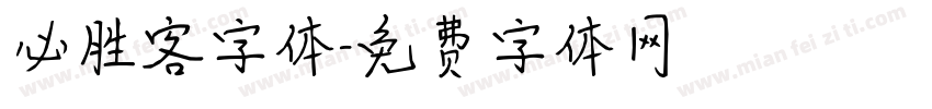 必胜客字体字体转换