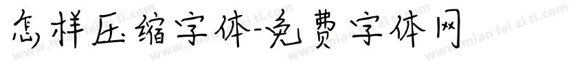 怎样压缩字体字体转换