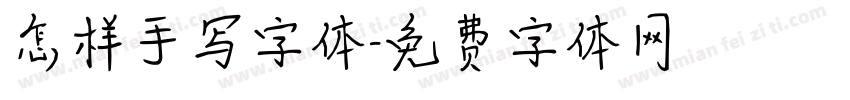 怎样手写字体字体转换