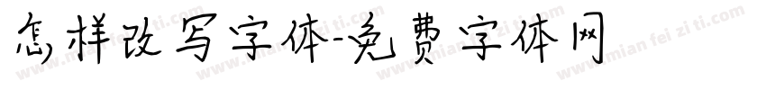 怎样改写字体字体转换