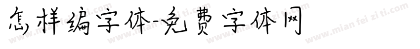 怎样编字体字体转换