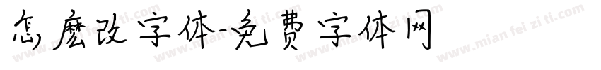 怎麽改字体字体转换