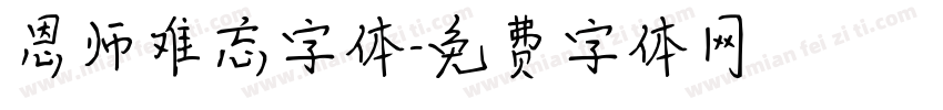 恩师难忘字体字体转换