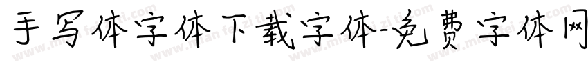 手写体字体下载字体字体转换