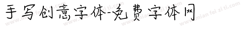 手写创意字体字体转换