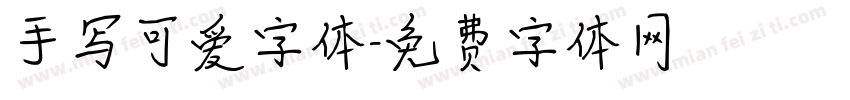 手写可爱字体字体转换