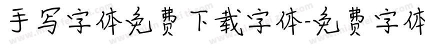 手写字体免费下载字体字体转换