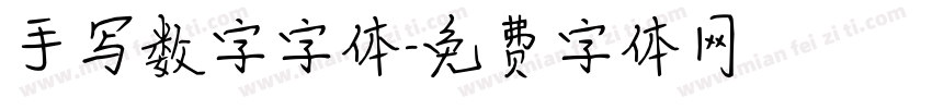 手写数字字体字体转换