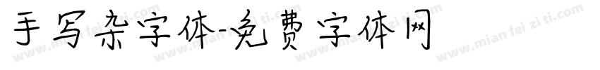 手写杂字体字体转换