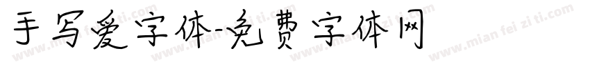 手写爱字体字体转换