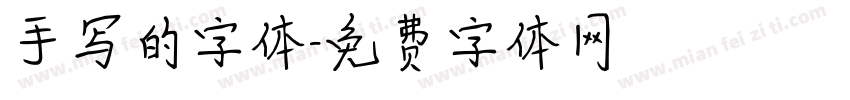 手写的字体字体转换