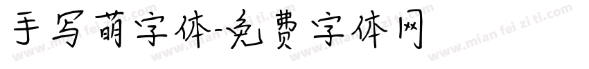 手写萌字体字体转换