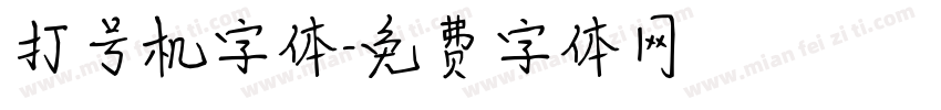 打号机字体字体转换