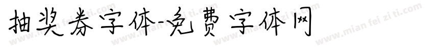 抽奖券字体字体转换