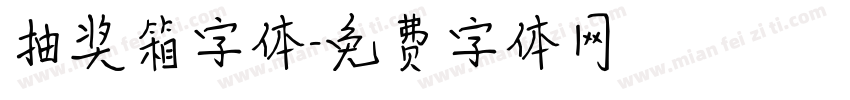 抽奖箱字体字体转换