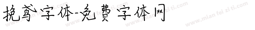 挽鸢字体字体转换