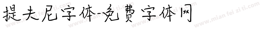 提夫尼字体字体转换