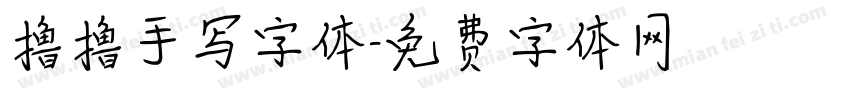 撸撸手写字体字体转换