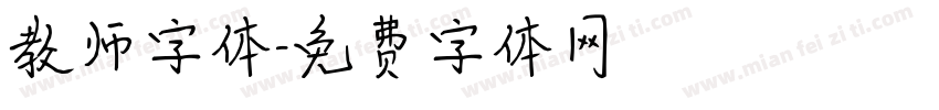 教师字体字体转换