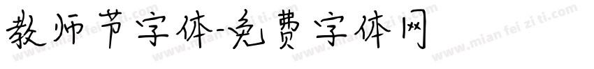 教师节字体字体转换