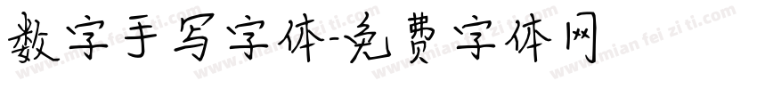 数字手写字体字体转换