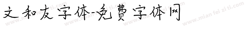 文和友字体字体转换