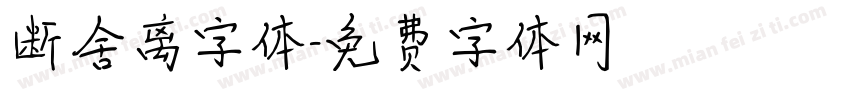 断舍离字体字体转换