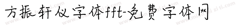 方振轩仪字体fft字体转换