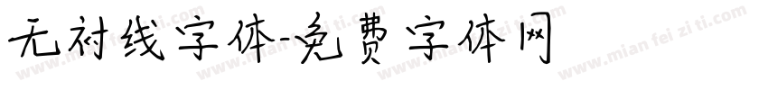 无衬线字体字体转换