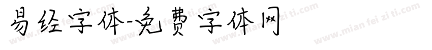 易经字体字体转换