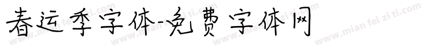 春运季字体字体转换