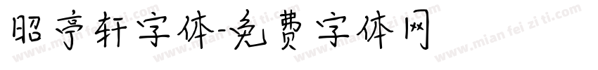 昭亭轩字体字体转换