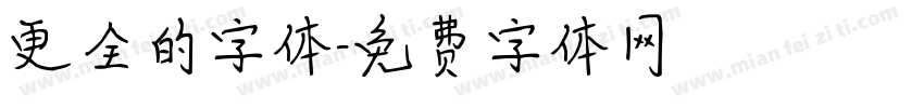 更全的字体字体转换