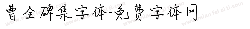 曹全碑集字体字体转换