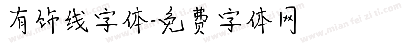 有饰线字体字体转换