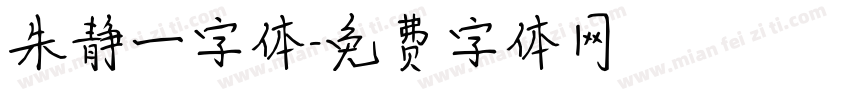 朱静一字体字体转换