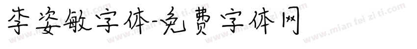 李姿敏字体字体转换