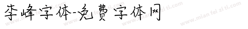 李峰字体字体转换