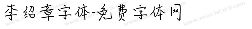 李绍章字体字体转换