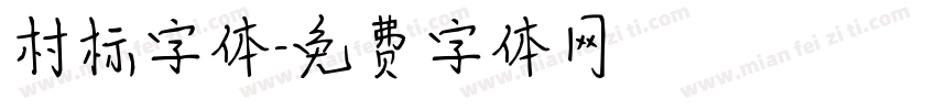 村标字体字体转换