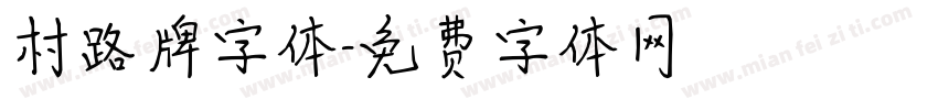 村路牌字体字体转换