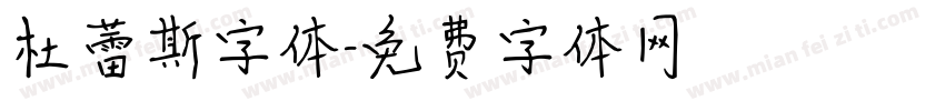 杜蕾斯字体字体转换