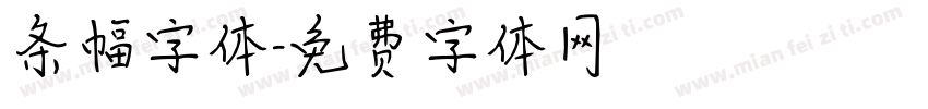 条幅字体字体转换