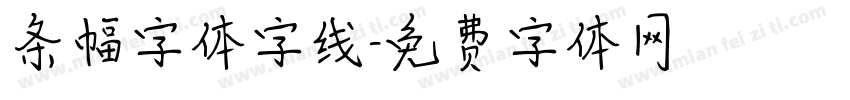 条幅字体字线字体转换