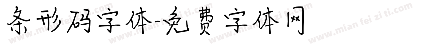 条形码字体字体转换