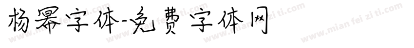 杨幂字体字体转换